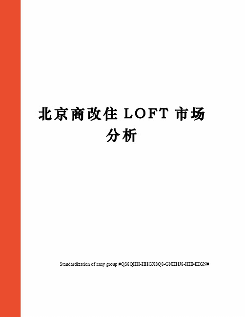 北京商改住LOFT市场分析 