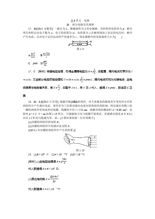 高考物理-历年高考真题分类汇编2015J单元 电路