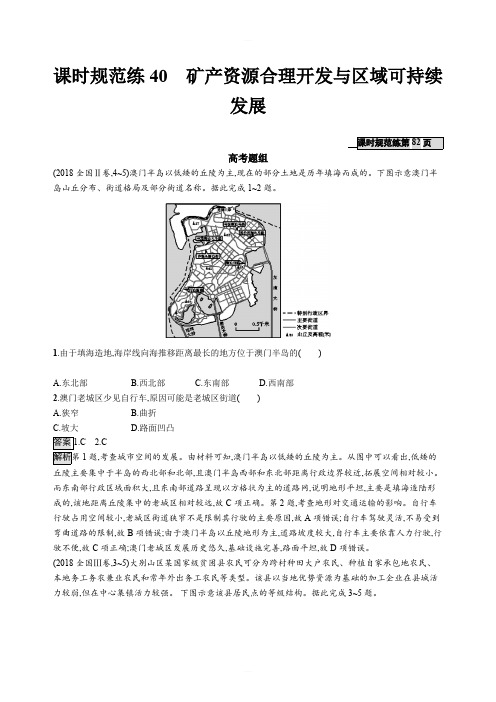 2020版高考地理大一轮(湘教版)试题:第十一章 区域可持续发展 课时规范练40 含解析