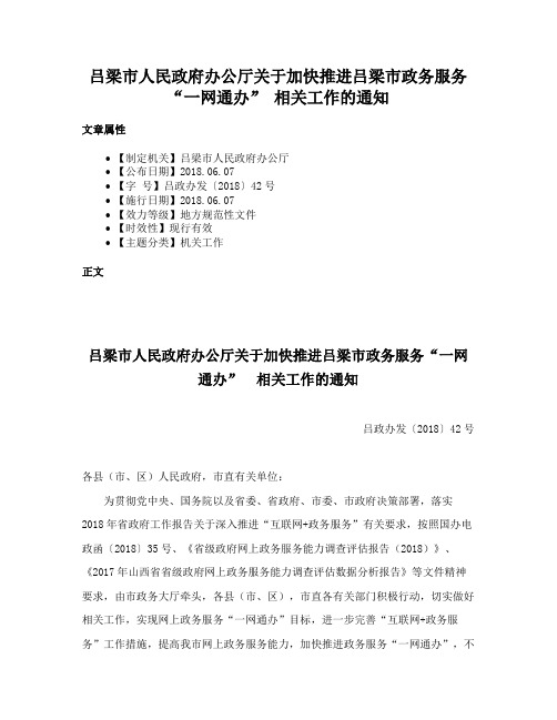 吕梁市人民政府办公厅关于加快推进吕梁市政务服务“一网通办” 相关工作的通知