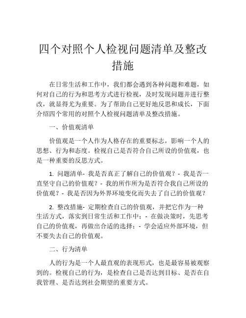 四个对照个人检视问题清单及整改措施