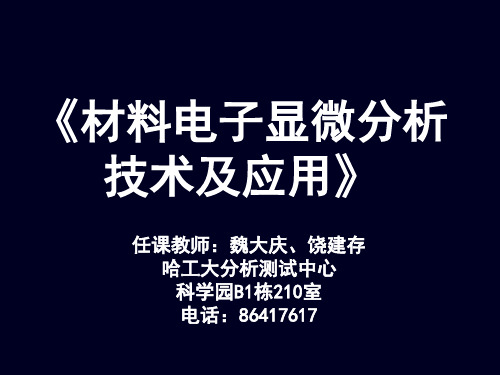 第一章 材料表面形貌分析方法及其应用