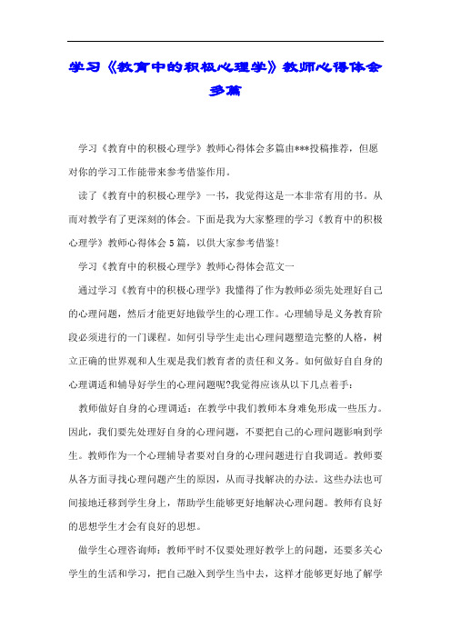 学习《教育中的积极心理学》教师心得体会多篇.docx