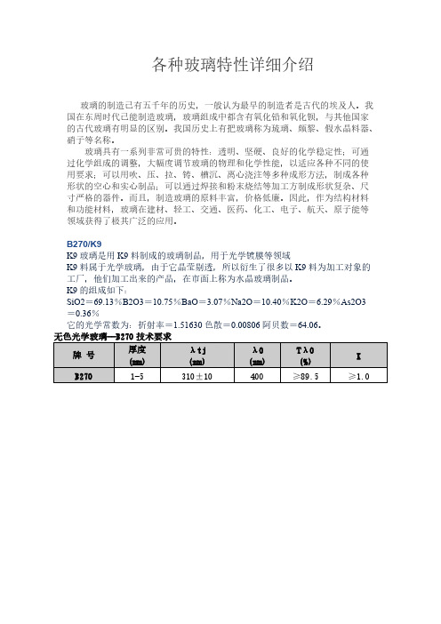 各种玻璃特性详细介绍-推荐下载