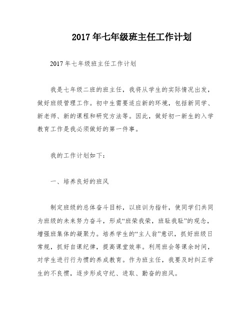 2017年七年级班主任工作计划