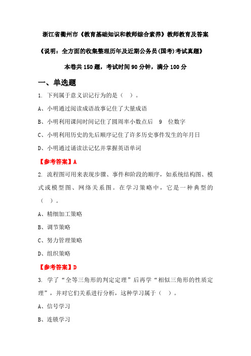 浙江省衢州市《教育基础知识和教师综合素养》公务员(国考)真题及答案