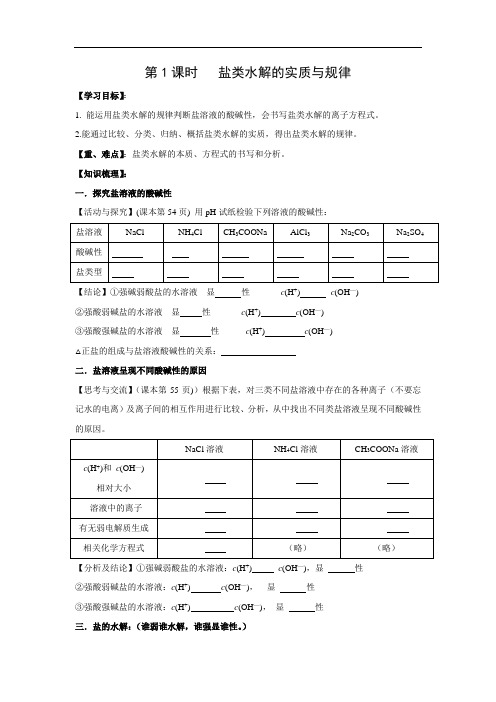 人教版高中化学选修四 3.3.1 盐类水解的实质与规律 学案