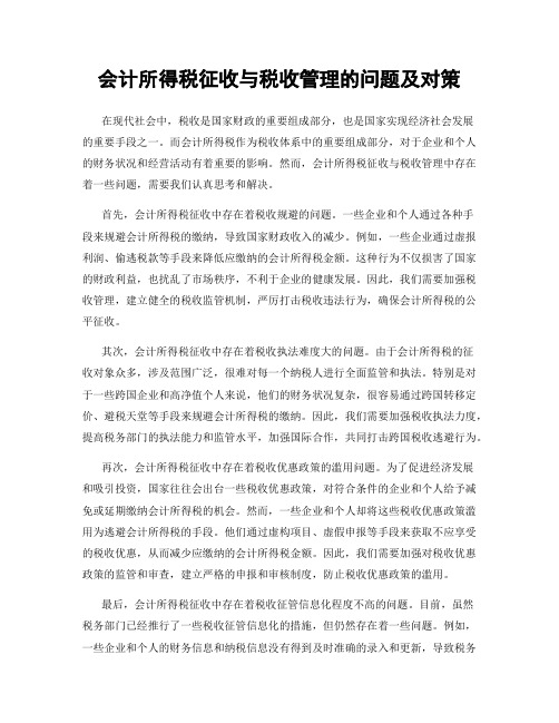 会计所得税征收与税收管理的问题及对策