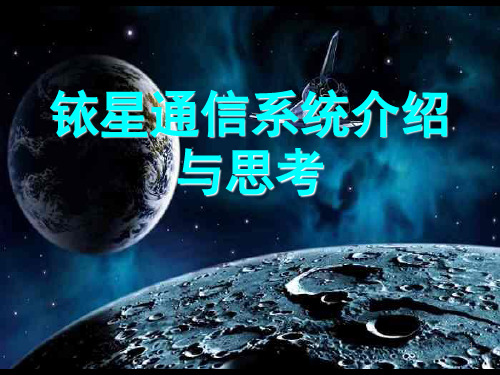 铱星系统介绍与思考