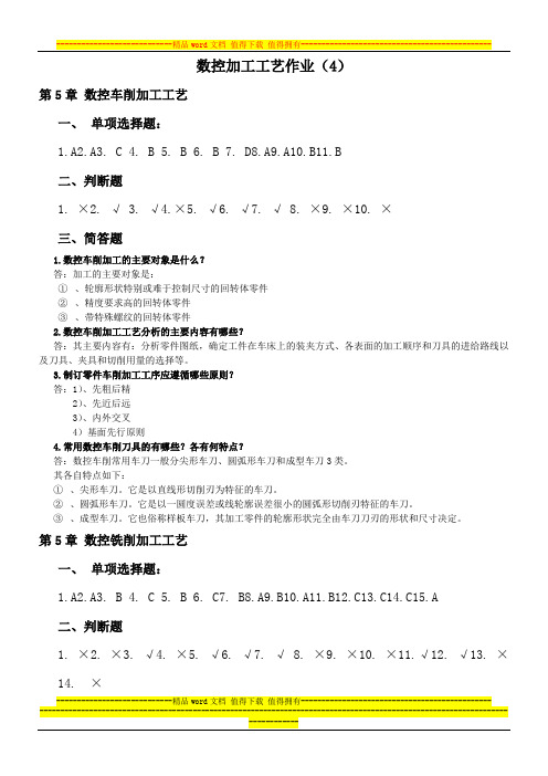 加工工艺形成性考核册3