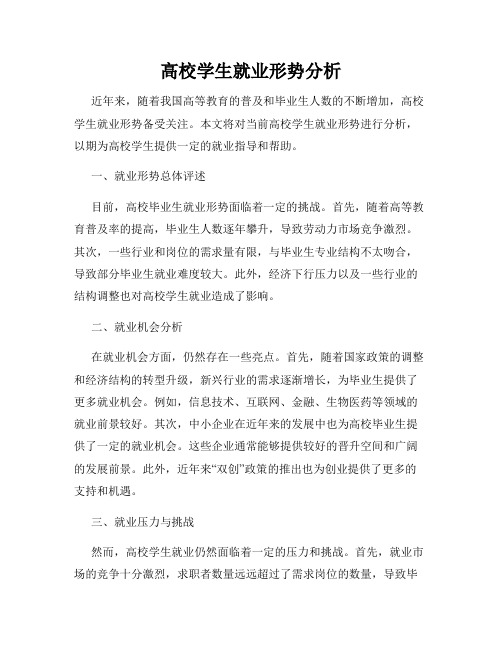 高校学生就业形势分析