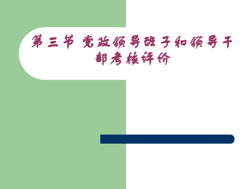 党政领导班子和领导干部考核评价概述PPT(共 39张)