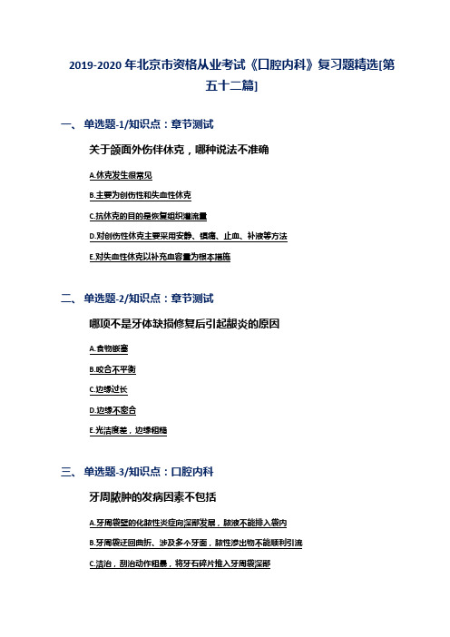 2019-2020年北京市资格从业考试《口腔内科》复习题精选[第五十二篇]