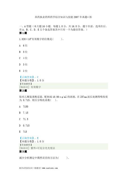 西药执业药师药学综合知识与技能2007年真题-(3)