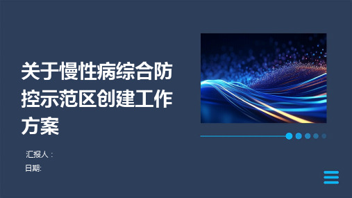 关于慢性病综合防控示范区创建工作方案