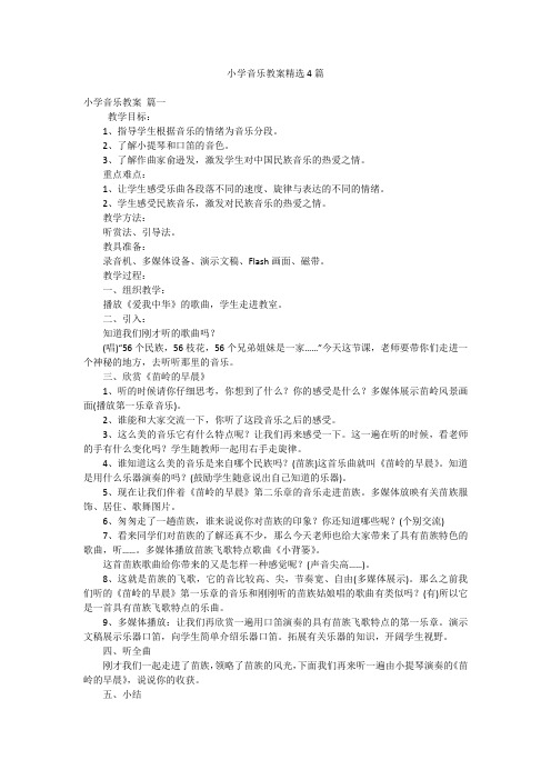 小学音乐教案精选4篇