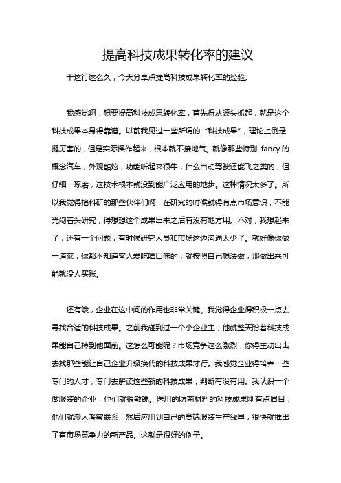 提高科技成果转化率的建议