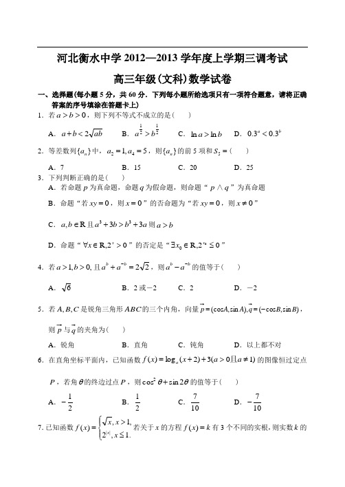 河北省衡水中学12—13上学期高三数学(文科)第三次调研考试试卷