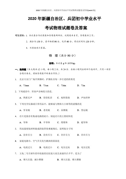 2020年新疆自治区、兵团初中学业水平考试物理试题卷及答案(word版)