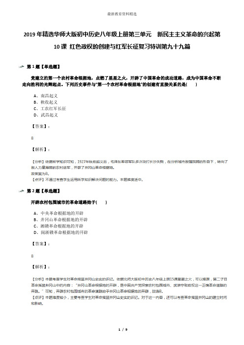 2019年精选华师大版初中历史八年级上册第三单元 新民主主义革命的兴起第10课 红色政权的创建与红军长征复