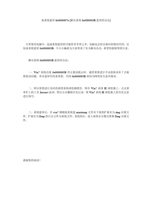 装系统蓝屏0x0000007b [解决系统0x0000003B蓝屏的办法] 