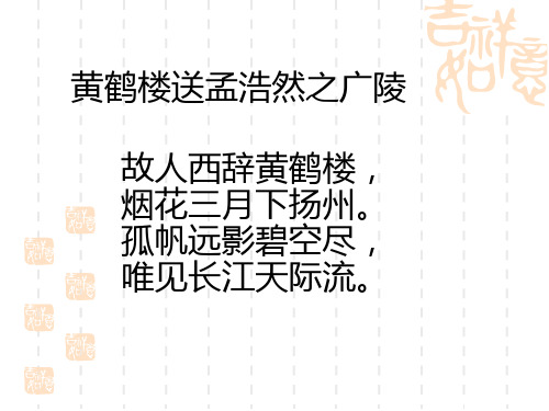 25黄鹤楼送别第一课时(新编)解析精品PPT课件