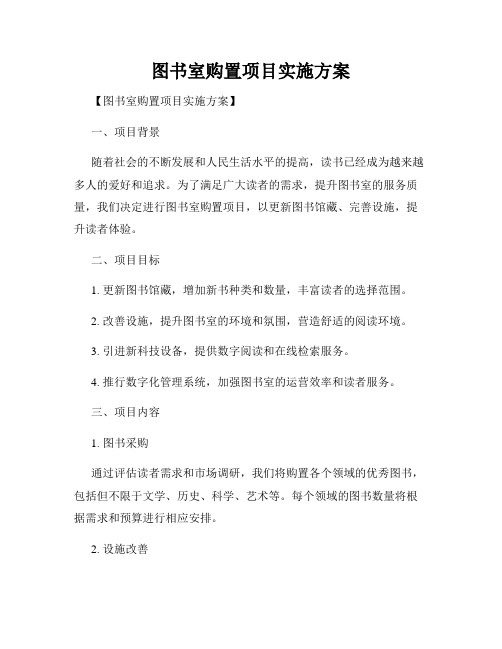 图书室购置项目实施方案