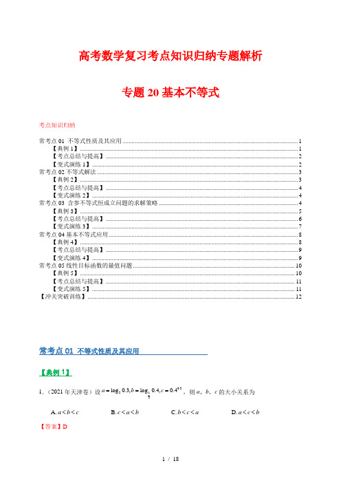 高考数学复习考点知识归纳专题解析20基本不等式(解析版)