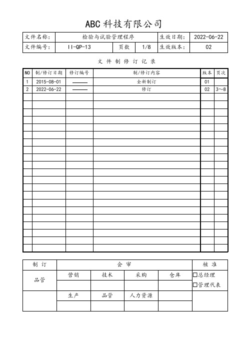 检验与试验管理程序(含流程图)