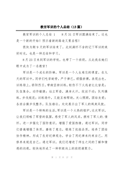 教官军训的个人总结(13篇)