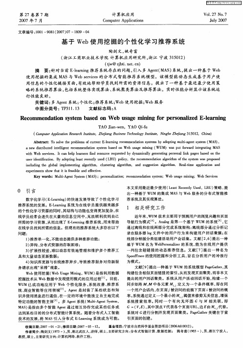 基于Web使用挖掘的个性化学习推荐系统