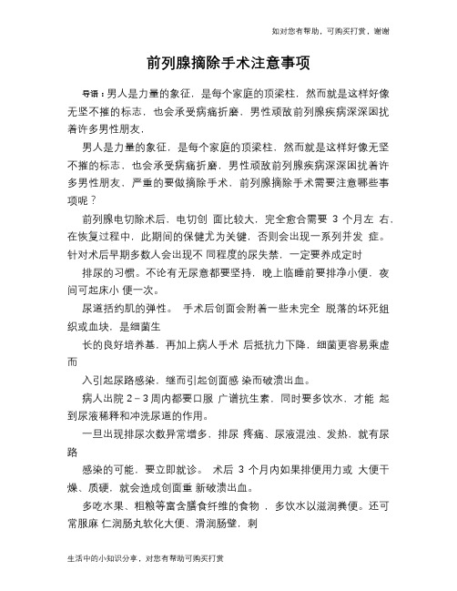 前列腺摘除手术注意事项