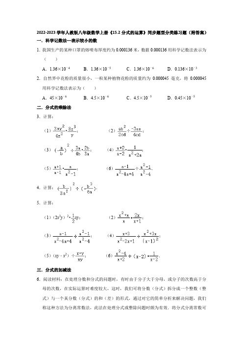 2022-2023学年人教版八年级数学上册《15-2分式的运算》同步题型分类练习题(附答案)