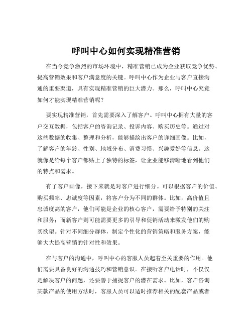 呼叫中心如何实现精准营销