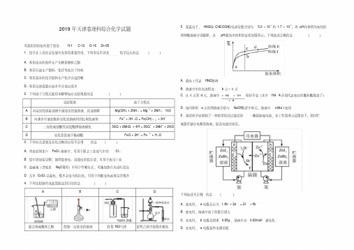 2019年天津卷理综化学高考试题及参考答案