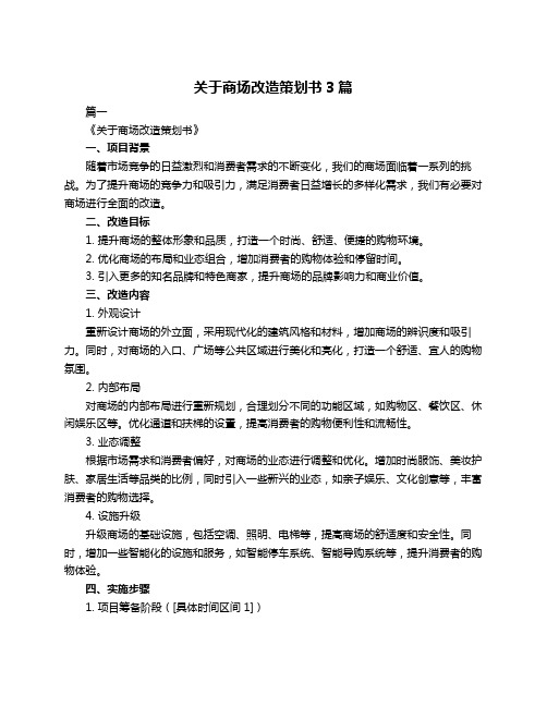 关于商场改造策划书3篇