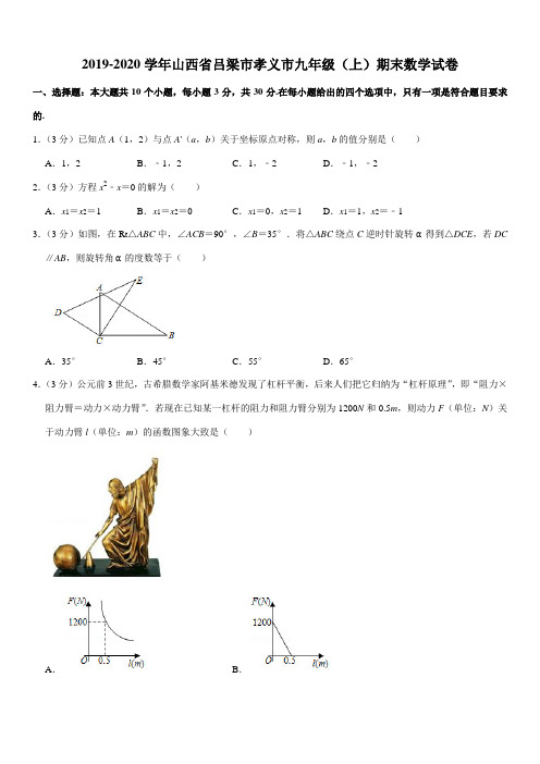 2019-2020学年山西省吕梁市孝义市九年级(上)期末数学试卷