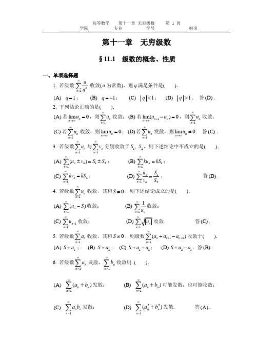 第十一章 无穷级数(习题及解答)