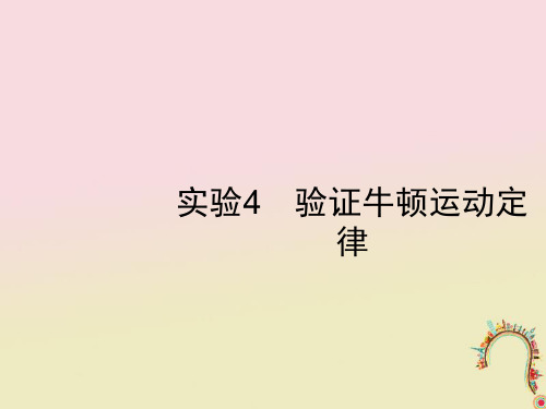 高考物理一轮复习 第三章 牛顿运动定律 实验4 验证牛顿运动定律课件 新人教版