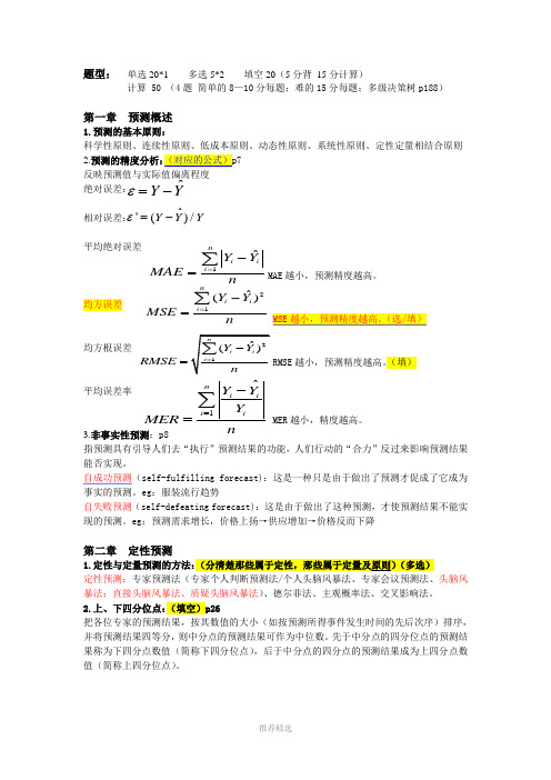 预测与决策期末总复习