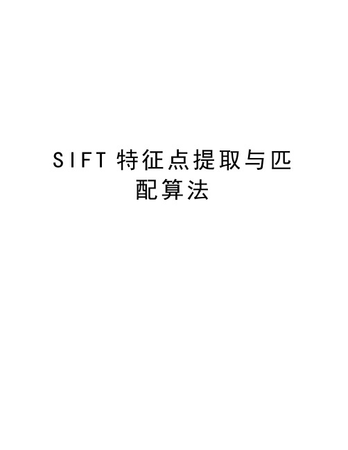 SIFT特征点提取与匹配算法教学内容