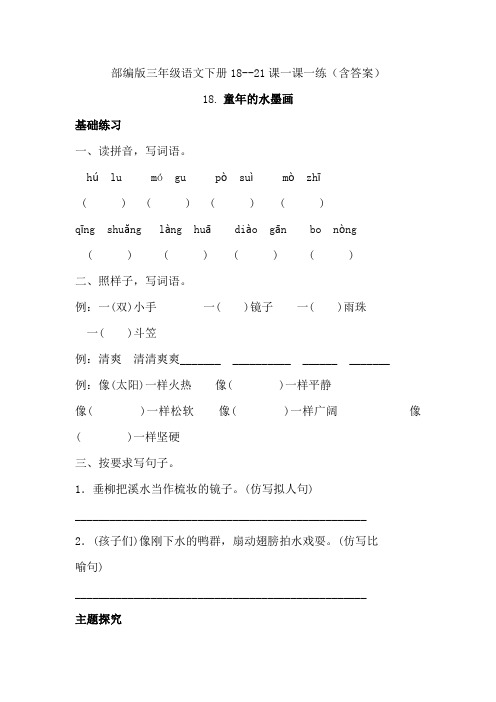 部编版小学语文三年级下册六单元18-21课一课一练试题(含答案)