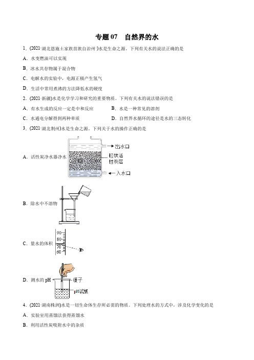 专题07 自然界的水-2021年中考化学真题分类训练(第01期)(学生版)