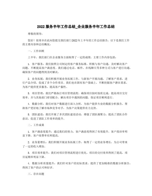 2022服务半年工作总结_企业服务半年工作总结