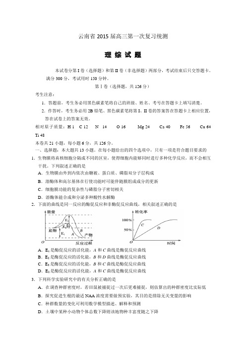 2015云南省一模 云南省2015年高中毕业生第一次统一复习检测理综试题 Word版含答案