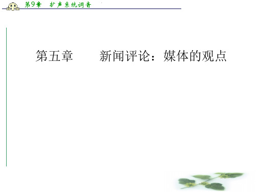 《金学案》语文·选修新闻阅读与实践(人教)课件:第五章第13课短评两篇