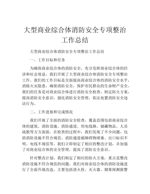 大型商业综合体消防安全专项整治工作总结