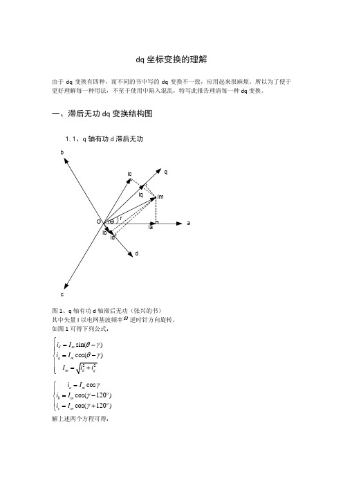 dq坐标变换分析