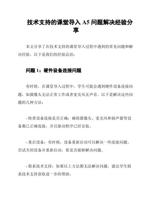 技术支持的课堂导入 A5 问题解决经验分享