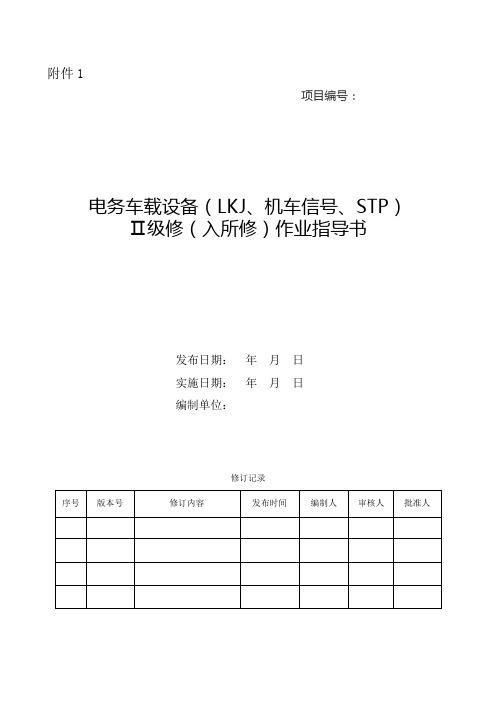 电务车载设备(LKJ、机车信号、STP)Ⅱ级检修(入所修)